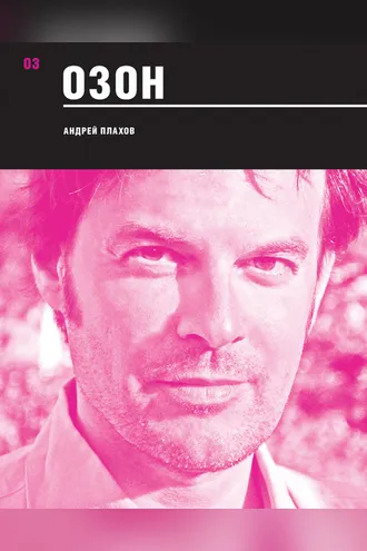 Обложка книги «Озон»