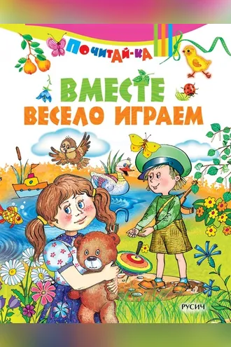 Обложка книги «Вместе весело играем»