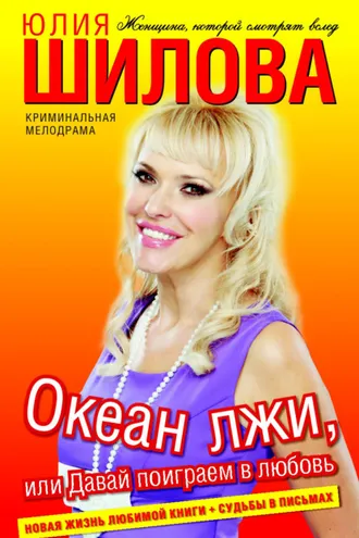 Обложка книги «Океан лжи, или Давай поиграем в любовь»