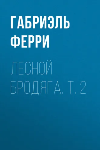 Обложка книги «Лесной бродяга. Т. 2»