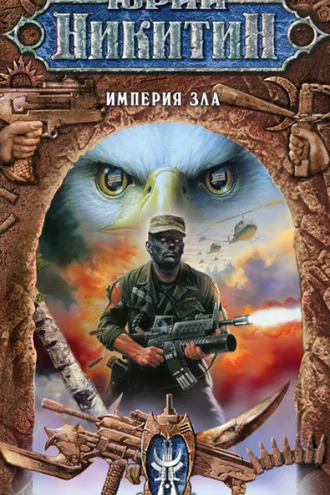 Обложка книги «Империя Зла»