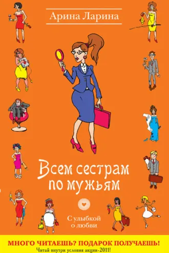 Обложка книги «Всем сестрам по мужьям»