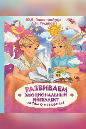 Обложка книги «Развиваем эмоциональный интеллект. Детям о метафорах»