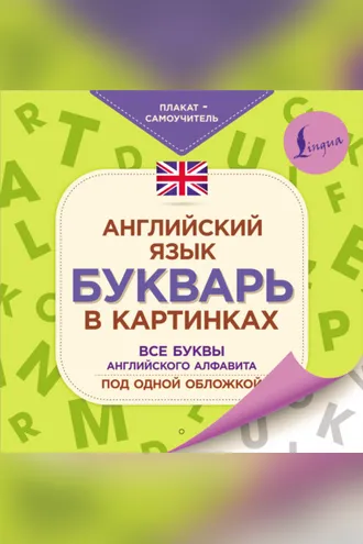 Обложка книги «Английский язык. Букварь в картинках»