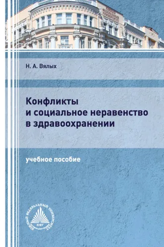 Обложка книги «Конфликты и социальное неравенство в здравоохранении»