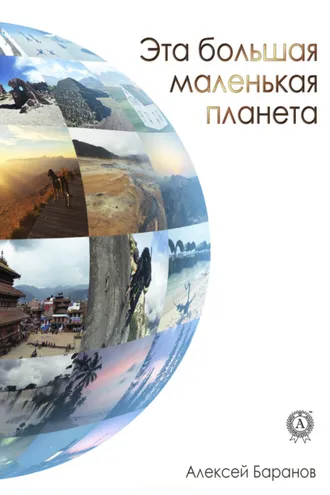 Обложка книги «Эта большая маленькая планета»