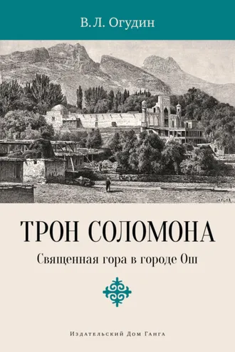 Обложка книги «Трон Соломона. Священная гора в городе»