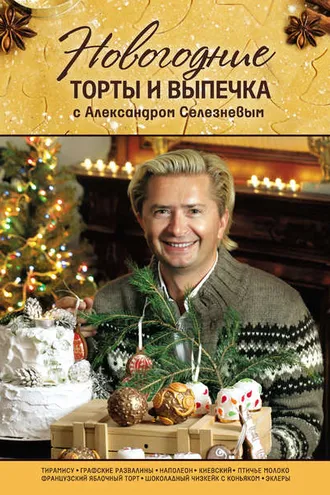 Обложка книги «Новогодние торты и выпечка с Александром Селезневым»