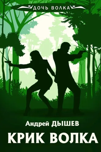 Обложка книги «Крик волка»