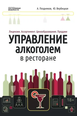 Обложка книги «Управление алкоголем в ресторане: лицензии, ассортимент, ценообразование, продажи»
