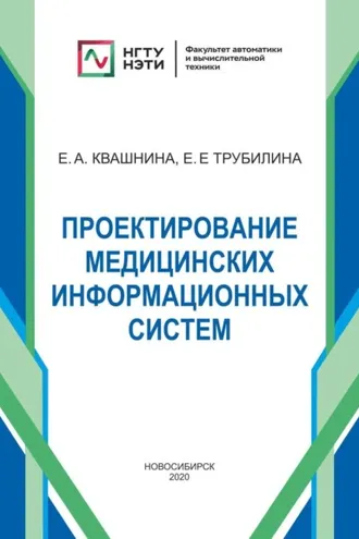 Обложка книги «Проектирование медицинских информационных систем»