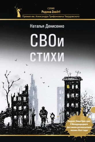 Обложка книги «СВОи стихи»