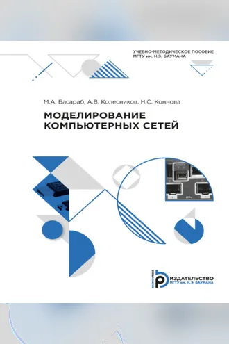 Обложка книги «Моделирование компьютерных сетей»