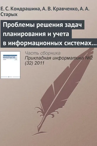 Обложка книги «Проблемы решения задач планирования и учета в информационных системах предприятия»