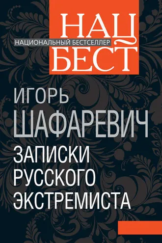 Обложка книги «Записки русского экстремиста»