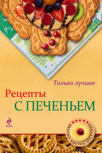 Обложка книги «Рецепты с печеньем»