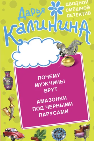Обложка книги «Почему мужчины врут. Амазонки под черными парусами»