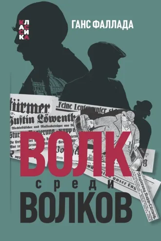 Обложка книги «Волк среди волков»