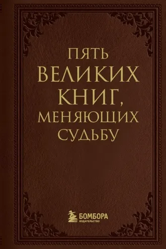 Обложка книги «Пять великих книг, меняющих судьбу»