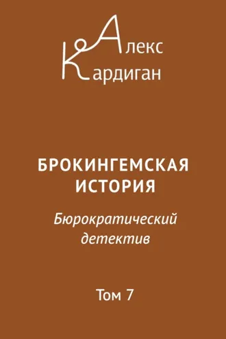 Обложка книги «Брокингемская история. Том 7»