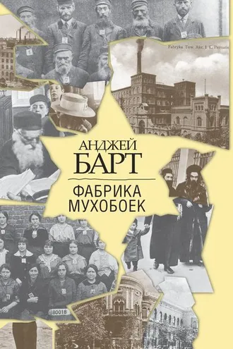Обложка книги «Фабрика мухобоек»