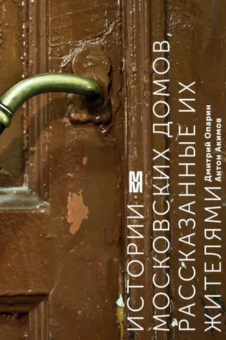 Обложка книги «Истории московских домов, рассказанные их жителями»
