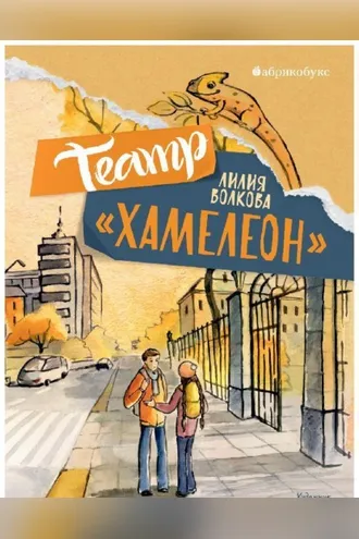 Обложка книги «Театр «Хамелеон»»
