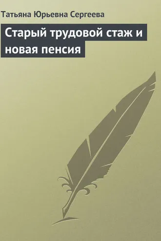 Обложка книги «Старый трудовой стаж и новая пенсия»
