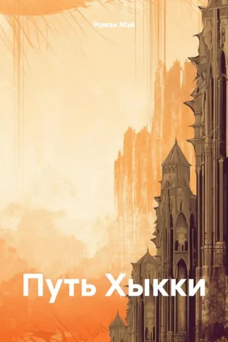 Обложка книги «Путь Хыкки»