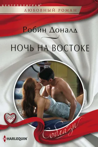 Обложка книги «Ночь на Востоке»