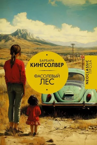 Обложка книги «Фасолевый лес»
