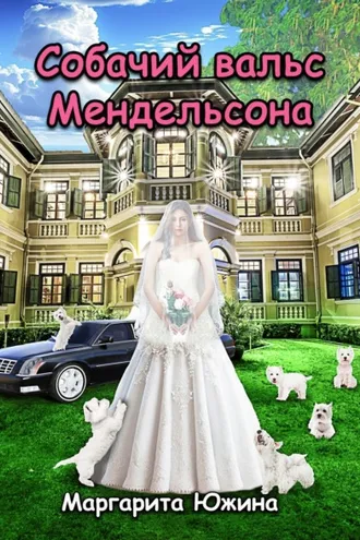 Обложка книги «Собачий вальс Мендельсона»