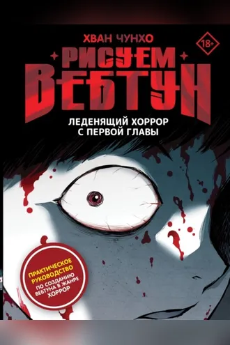 Обложка книги «Рисуем вебтун. Леденящий хоррор с первой главы»