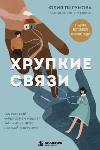 Обложка книги «Хрупкие связи. Как раненый нарциссизм мешает нам жить в мире с собой и другими»