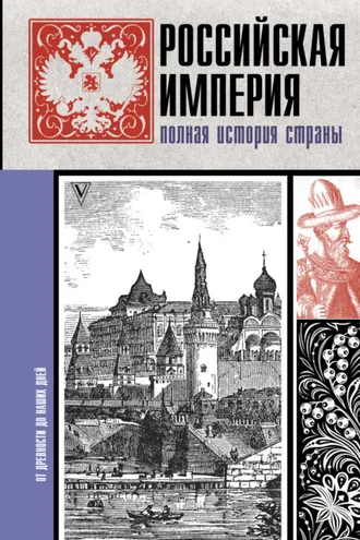 Обложка книги «Российская империя. Полная история»