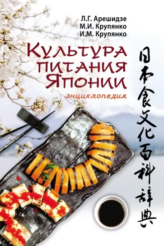 Обложка книги «Культура питания Японии»