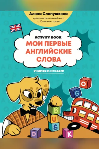 Обложка книги «Мои первые английские слова: учимся и играем! Activity Book»