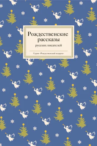 Обложка книги «Рождественские рассказы русских писателей»