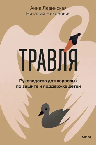 Обложка книги «Травля. Руководство для взрослых по защите и поддержке детей»