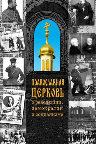 Обложка книги «Православная Церковь о революции, демократии и социализме»
