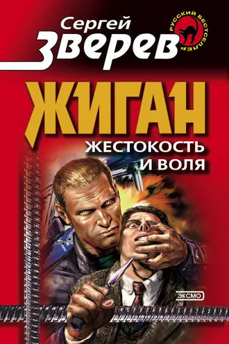 Обложка книги «Жестокость и воля»