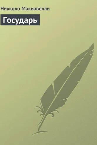 Обложка книги «Государь»