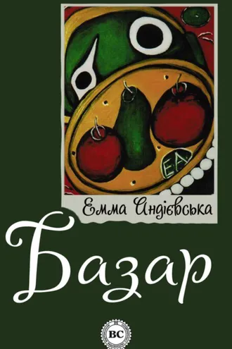 Обложка книги «Базар»