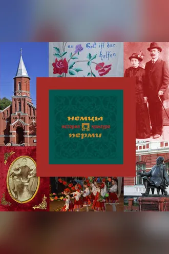 Обложка книги «Немцы Перми: история и культура»