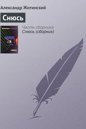 Обложка книги «Снюсь»