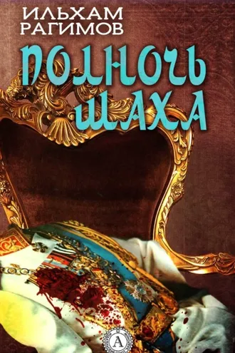 Обложка книги «Полночь шаха»
