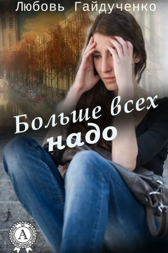 Обложка книги «Больше всех надо»