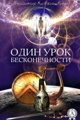 Обложка книги «Один урок Бесконечности»