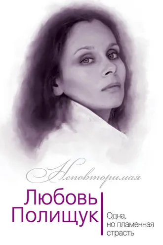 Обложка книги «Любовь Полищук. Одна, но пламенная, страсть»