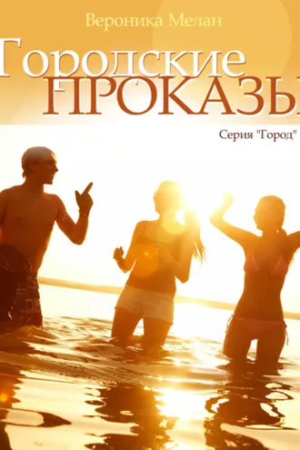 Обложка книги «Городские проказы, или Что случилось в День Дурака в Нордейле»